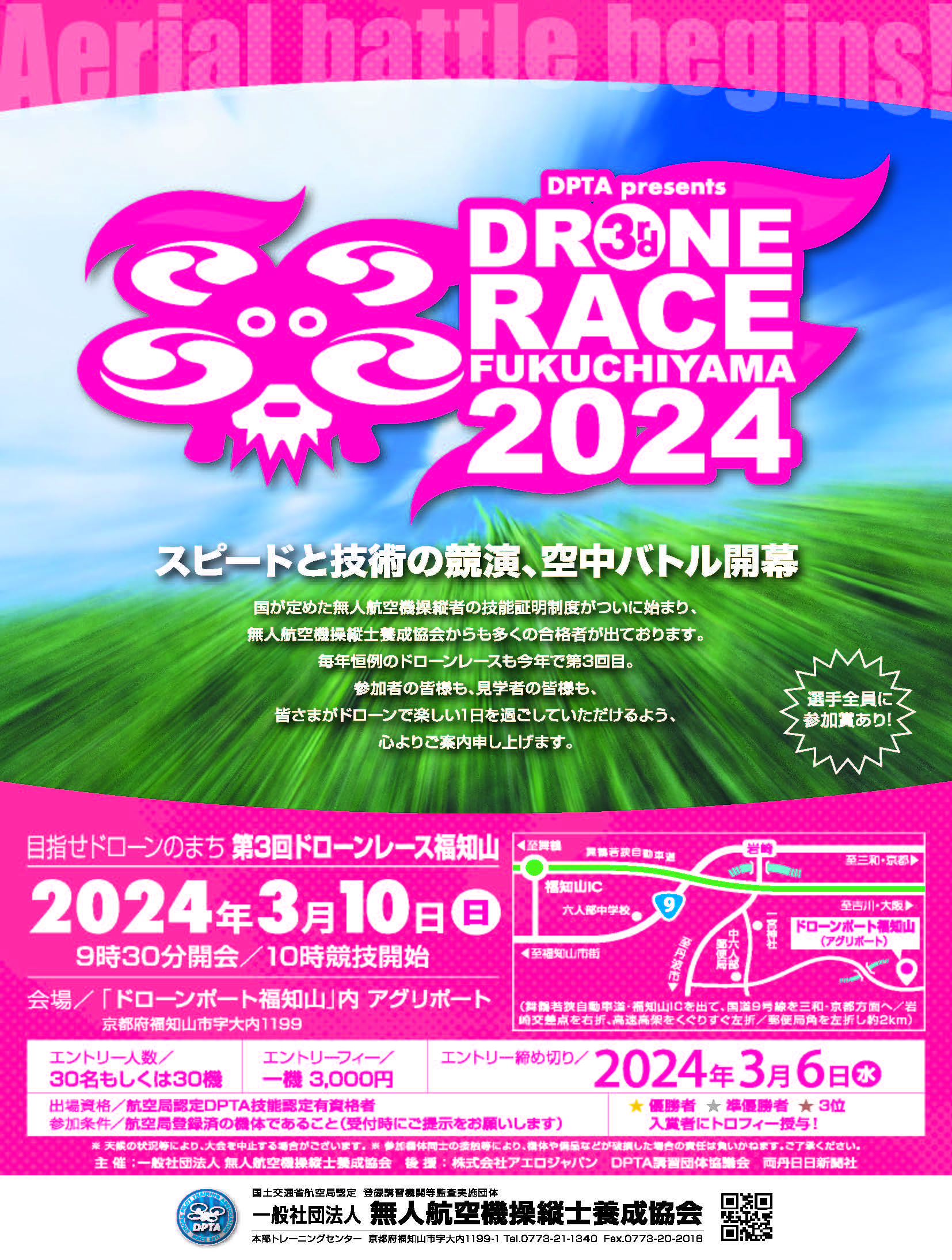 第3回 ドローンレース福知山 | DPTAおしらせ | 一般社団法人無人航空機操縦士養成協会
